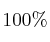 100\%